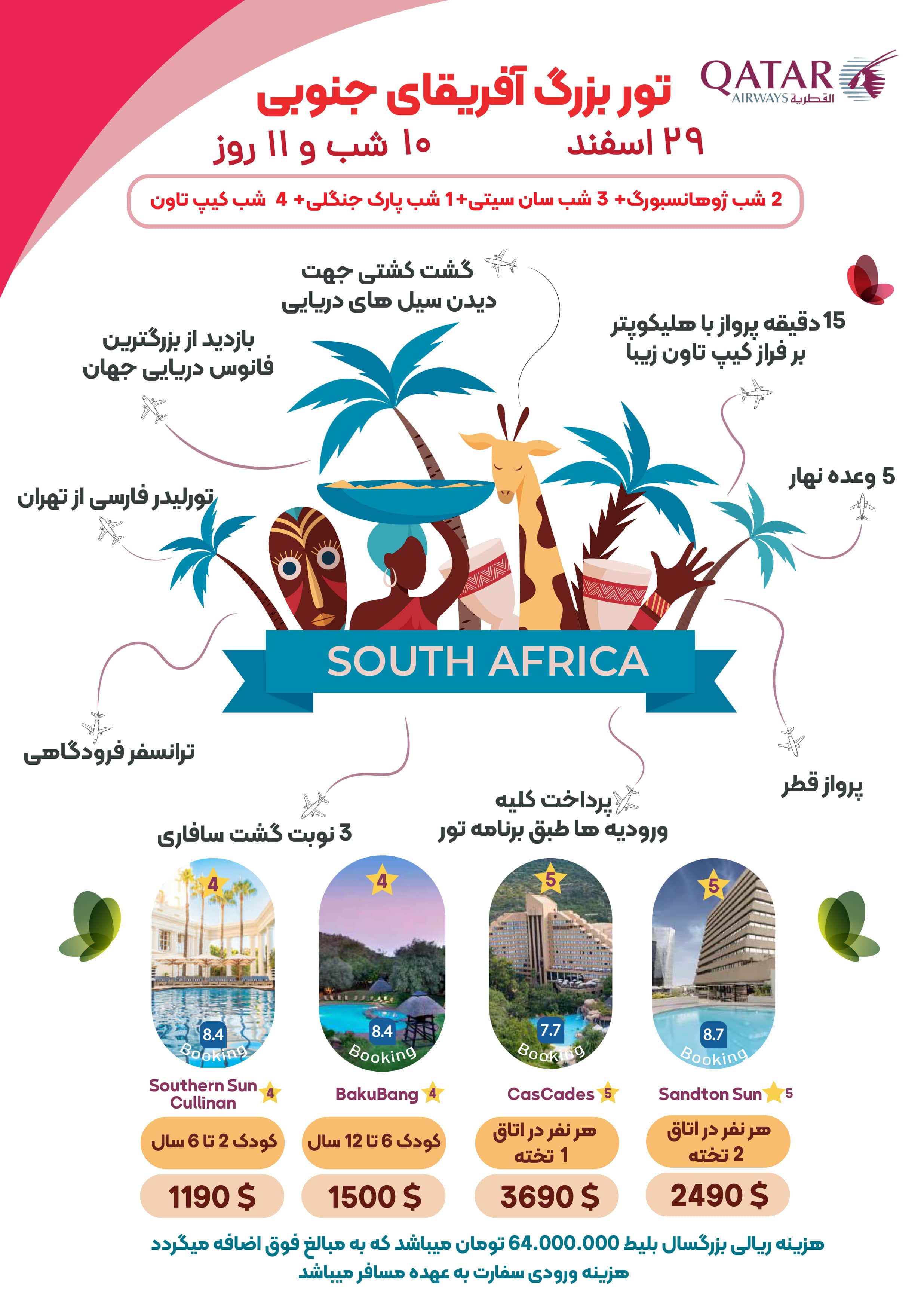 تور نوروزی آفریقای جنوبی